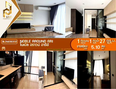ขายคอนโด : DL26030332 ขายคอนโด โนเบิล อราวน์ อารีย์ (Noble Around Ari) ใกล้ BTS อารีย์ พร้อมเข้าอยู่ โทรด่วน 0614453194 LineID @952jdxxk