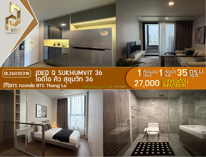 รูปภาพ DL26030318 ให้เช่าคอนโด ไอดีโอ คิว สุขุมวิท 36 (IDEO Q Sukhumvit 36) ใกล้ BTS ทองหล่อ พร้อมเข้าอยู่ โทรด่วน 0656133286 LineID @534wlwof
