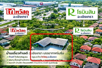เช่าบ้านเดี่ยว บิ๊กซี ฉะเชิงเทรา : โรบินสัน ฉะเชิงเทรา ตลาดโสธร 1.2 กม. ติดไทวัสดุ ฉะเชิงเทรา 600ม. บ้านเดี่ยว 2 หลัง 3นอน 3น้ำ 299 ตร.ว. 6 คัน ถ.ฉะเชิงเทรา-บางปะกง