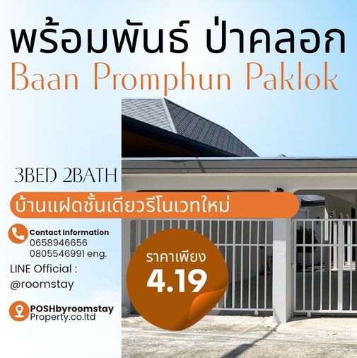 หมู่บ้าน พร้อมพันธ์ ป่าคลอก, ถลาง  บ้านแฝดพื้นที่ใช้สอยกว้างขวาง  รีโนเวทใหม่ในสไตล์โมเดิร์น อิงลิช