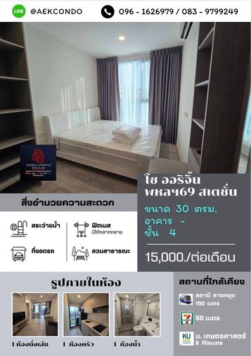 ▶️ ปล่อยเช่าคอนโด : SO Origin Phahol 69 Station (โซ ออริจิ้น พหลฯ 69 สเตชั่น) 🔷🔹 ห้องมือ 1 ว่างพร้อมอยู่ - ครับ
