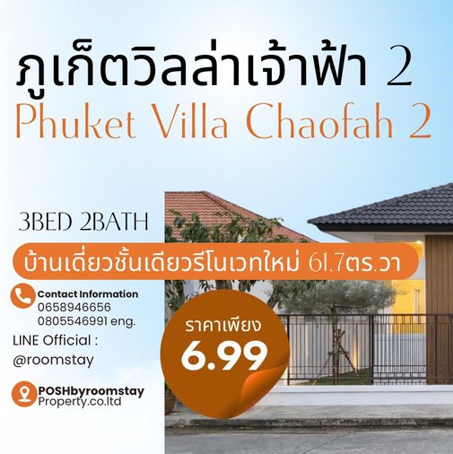บ้านเดี่ยวพร้อมเข้าอยู่ ภูเก็ตวิลล่า เจ้าฟ้า 2  Phuket Villa Chaofah 2