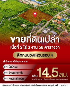 ขายที่ดินเปล่า จังหวัดเชียงใหม่ ติดถนนวงแหวนรอบ 4