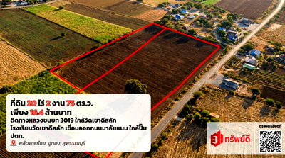ที่ดิน อู่ทอง สุพรรณบุรี : ขายที่ดินอู่ทอง สุพรรณบุรี 20 ไร่ 16.40 ลบ.