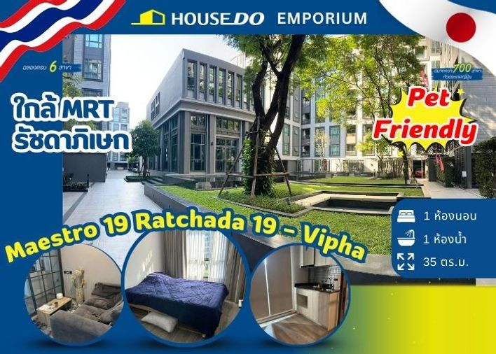 🐶 คอนโดเลี้ยงสัตว์ได้! ที่ คอนโด มาเอสโตร 19 รัชดา 19 - วิภา