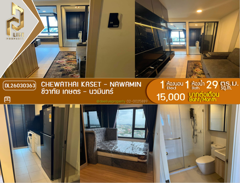 DL26030363 ให้เช่าคอนโด ชีวาทัย เกษตร - นวมินทร์ (Chewathai Kaset - Nawamin) ใกล้ - พร้อมเข้าอยู่ โทรด่วน 0656133286 LineID @534wlwof
