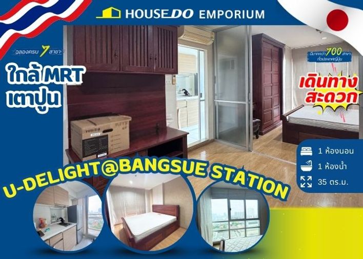 ขายคอนโด 1 ห้องนอน ยู ดีไลท์ แอท บางซื่อ สเตชั่น