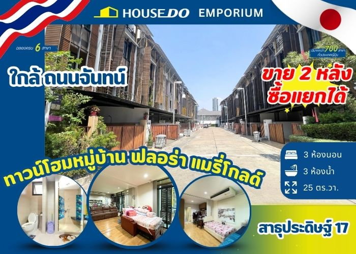 ขายทาวน์โฮม : ขายทาวน์โฮม 2 หลัง หมู่บ้าน ฟลอร่า แมรี่โกลด์ - Flora Marigold - 38MB สามารถซื้อแยกได้
