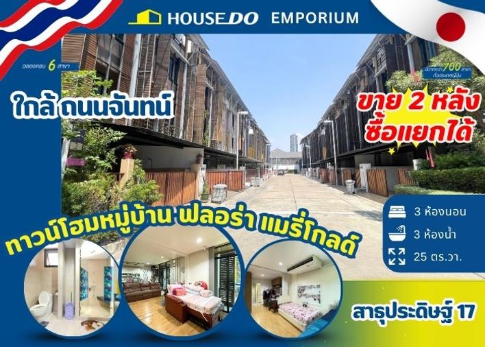 ขายทาวน์โฮม 2 หลัง หมู่บ้าน ฟลอร่า แมรี่โกลด์ - Flora Marigold - 38MB สามารถซื้อแยกได้