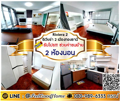 เช่าคอนโด ปากเกร็ด นนทบุรี : ***ให้เช่า ริเวียร่า2 คอนโด เมืองทอง (2ห้องนอน + 2ห้องน้ำ) *รับโปรพิเศษ* LINE : @Feelgoodhome (มี@หน้า)