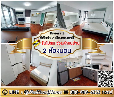 รูปภาพ ***ให้เช่า ริเวียร่า2 คอนโด เมืองทอง (2ห้องนอน + 2ห้องน้ำ) *รับโปรพิเศษ* LINE : @Feelgoodhome (มี@หน้า)