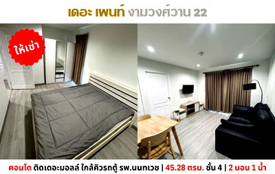 คอนโดให้เช่า : 💥ให้เช่า คอนโด เดอะ เพนท์ งามวงศ์วาน ห้องมุม 2 นอน 1 น้ำ ติดเดอะมอลล์💥