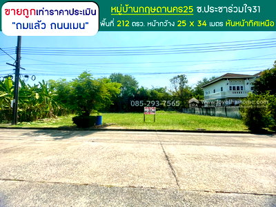 ที่ดิน กรุงเทพมหานคร : ขายที่ดิน ซอยประชาร่วมใจ31 หมู่บ้านกฤษดานคร25 พื้นที่ 212 ตารางวา ถมแล้ว ถนนเมน ขายถูกเท่าราคาประเมิน 