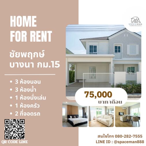 🏡❤️ เช่าบ้าน ชัยพฤกษ์ บางนา กม.15 (Chaiyapruek Bangna KM.15) ตกแต่งสวย ใกล้Mega บางนา