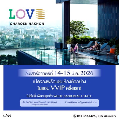 ขายคอนโด : ‘LOVE Charoen Nakhon’ (เลิฟ เจริญนคร) คอนโด Rare Item แห่งปีที่ทุกคนรอคอย    📌เปิดพรีเซลล์ในวันที่ 14 - 15 มีนาคม นี้  ลงทะเบียนด่วน !!!