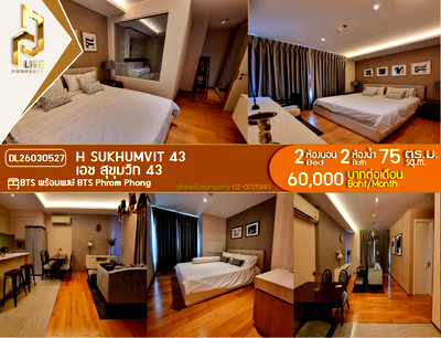 คอนโดให้เช่า : DL26030527 ให้เช่าคอนโด เอช สุขุมวิท 43 (H Sukhumvit 43) ใกล้ BTS พร้อมพงษ์ พร้อมเข้าอยู่ โทรด่วน 0653619502 LineID @897iyzll