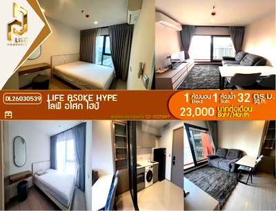 คอนโดให้เช่า : DL26030539 ให้เช่าคอนโด ไลฟ์ อโศก ไฮป์ (Life Asoke Hype) ใกล้ MRT พระราม 9 พร้อมเข้าอยู่ โทรด่วน 0653619502 LineID @897iyzll