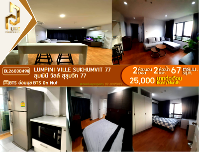 คอนโดให้เช่า : DL26030498 ให้เช่าคอนโด ลุมพินี วิลล์ สุขุมวิท 77 (Lumpini Ville Sukhumvit 77) ใกล้ BTS อ่อนนุช พร้อมเข้าอยู่ โทรด่วน 0614453194 LineID @162cjixi