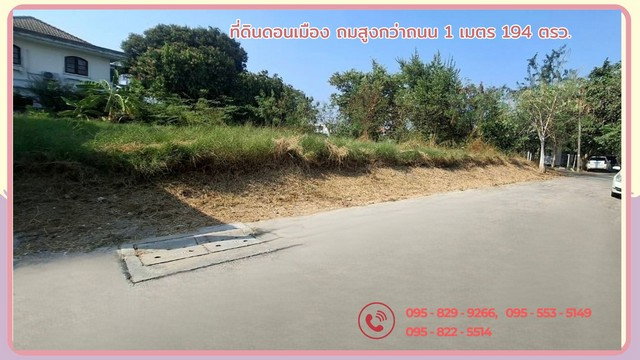 ขายที่ดินดอนเมือง 194 ตรว.ติดถนน 2 ด้าน ถมสูงกว่าถนน 1 เมตร ติดถนนซอย 2 ด้าน ซ.เทิดราชัน 27แยก20 ดอนเมือง กรุงเทพ