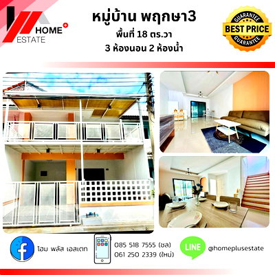 ทาวน์โฮม โลตัส โกเฟรช หมู่บ้านพฤกษา 3 : หมู่บ้าน พฤกษา 3 (ซอย 42)  หน้าบ้านโล่ง ไม่ชนกับบ้านใคร