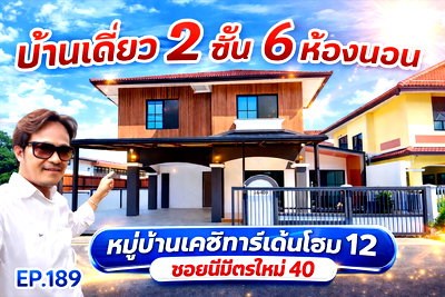 บ้านเดี่ยว โรงเรียนนวมินทราชินูทิศ สตรีวิทยา 2 : บ้านเดี่ยว 2 ชั้นรีโนเวทใหม่เฟอร์ครบพร้อมเข้าอยู่  เคซีการ์เด้นโฮม 12 ซอยนิมิตรใหม่ 40 บรรยากาศดีน่าอยู่มากๆ