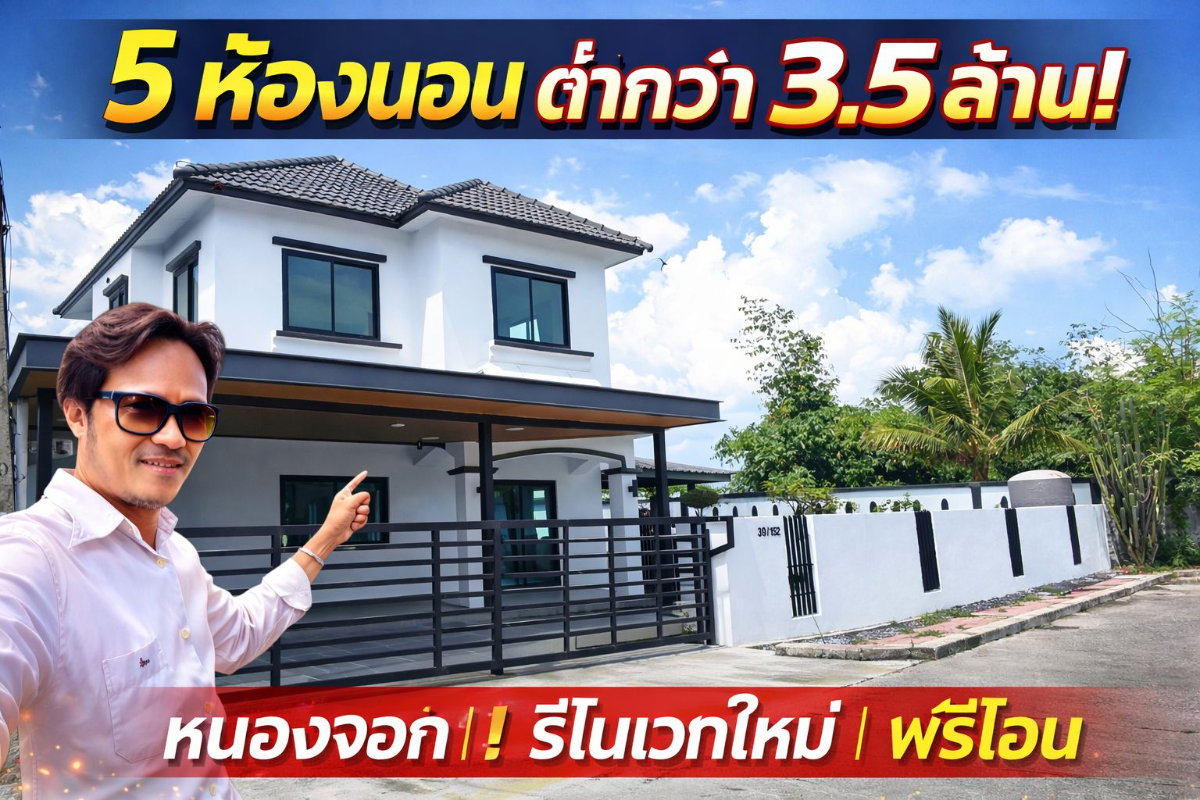 รูป ใหญ่ขนาดนี้ แค่ 3.49 ล้าน! หนองจอกทำถึงมาก
บ้านเดี่ยว 58.7 ตร.วา ฟังก์ชันครบ ราคาโคตรดี!
5 ห้องนอน 2 ชั้น ฟรีโอน! - รูปที่ 1/22