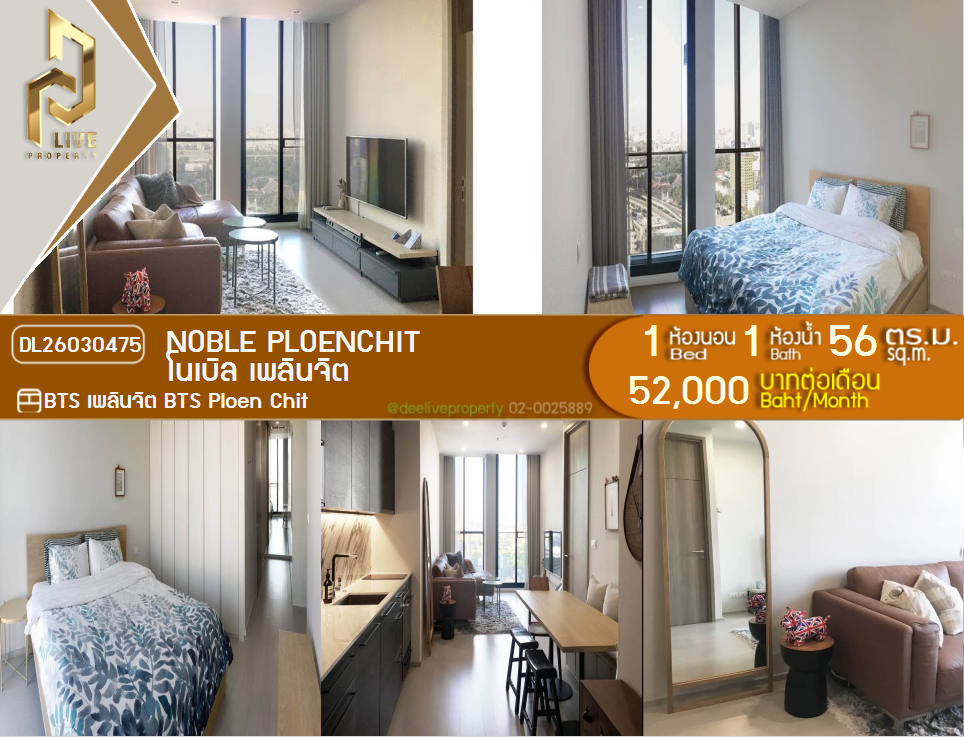 รูป DL26030475 ให้เช่าคอนโด โนเบิล เพลินจิต (Noble Ploenchit) ใกล้ BTS เพลินจิต พร้อมเข้าอยู่ โทรด่วน 0656133286 LineID @534wlwof - รูปที่ 1/8