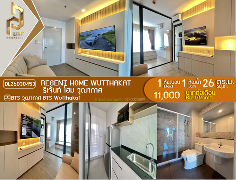 DL26030453 ให้เช่าคอนโด รีเจ้นท์ โฮม วุฒากาศ (Regent Home Wutthakat) ใกล้ BTS วุฒากาศ พร้อมเข้าอยู่ โทรด่วน 0656133286 LineID @534wlwof