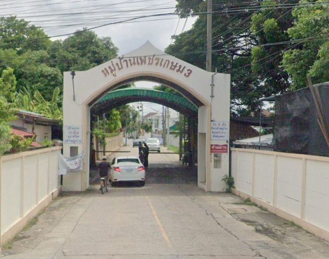 บ้านเพชรเกษม 3