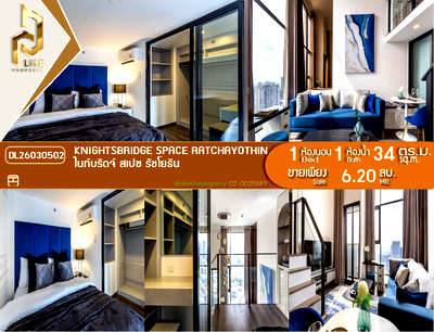 ขายคอนโด : DL26030502 ขายคอนโด ไนท์บริดจ์ สเปซ รัชโยธิน (Knightsbridge Space Ratchayothin) ใกล้ BTS พหลโยธิน 24 พร้อมเข้าอยู่ โทรด่วน 0800343450 LineID @655ebbvc