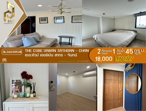 DL26030538 ให้เช่าคอนโด เดอะคิวบ์ เออร์เบิน สาทร - จันทน์ (The CUBE Urban Sathorn - Chan) ใกล้ BTS สุรศักดิ์ พร้อมเข้าอยู่ โทรด่วน 0800343450 LineID @655ebbvc