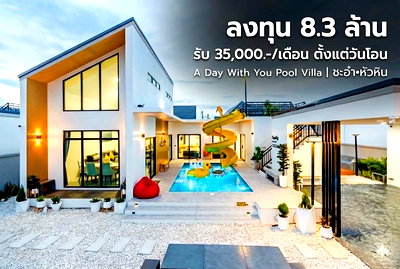 บ้านเดี่ยว เพชรบุรี : 🔥 ขายบ้านพักตากอากาศ พูลวิลล่าสำหรับครอบครัว เวลาอยากเที่ยวก็แวะมา พอกลับบ้านก็มีคนดูแลบ้านให้อย่างดีแถมจ่ายค่าเช่าให้อีก 35,000 บาท/เดือน Yeild 5%