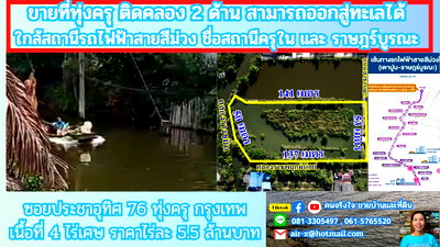 ที่ดิน เขตทุ่งครุ : ขายที่ดินติดคลองธรรมชาติ 4 ไร่ 2 งาน 76 ตรว.   ใกล้สถานีรถไฟฟ้าสายสีม่วงตอนใต้ , ใกล้ทางด่วนกาญจนาภิเษก ประชาอุทิศ 76 เขตทุ่งครุ กรุงเทพฯ