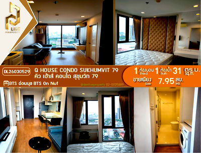 ขายคอนโด : DL26030529 ขายคอนโด คิว เฮ้าส์ คอนโด สุขุมวิท 79 (Q House Condo Sukhumvit 79) ใกล้ BTS อ่อนนุช พร้อมเข้าอยู่ โทรด่วน 0614453194 LineID @162cjixi