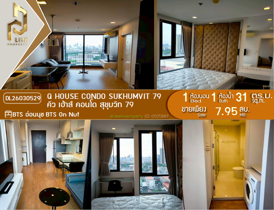 รูป DL26030529 ขายคอนโด คิว เฮ้าส์ คอนโด สุขุมวิท 79 (Q House Condo Sukhumvit 79) ใกล้ BTS อ่อนนุช พร้อมเข้าอยู่ โทรด่วน 0800343450 LineID @655ebbvc - รูปที่ 1/9