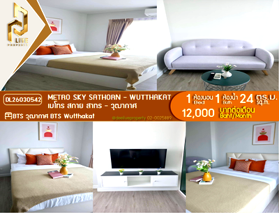 คอนโดให้เช่า : DL26030542 ให้เช่าคอนโด เมโทร สกาย สาทร - วุฒากาศ (Metro Sky Sathorn - Wutthakat) ใกล้ BTS วุฒากาศ พร้อมเข้าอยู่ โทรด่วน 0656259498 LineID @257sxzzu