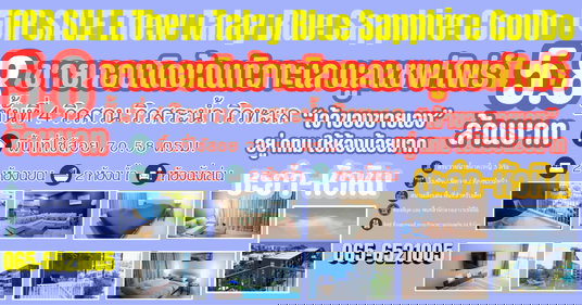 ขายคอนโด บ้านทิวทะเล - บลูแซฟไฟร์ (Baan Thew Talay - Blue Sapphire)