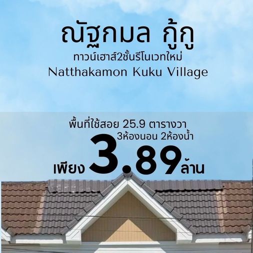 หมู่บ้าน ณัฐกมล กู้กู, รัษฎา บ้านทาวน์เฮาส์2ชั้น รีโนเวทใหม่ ทำเลในตัวเมือง 
