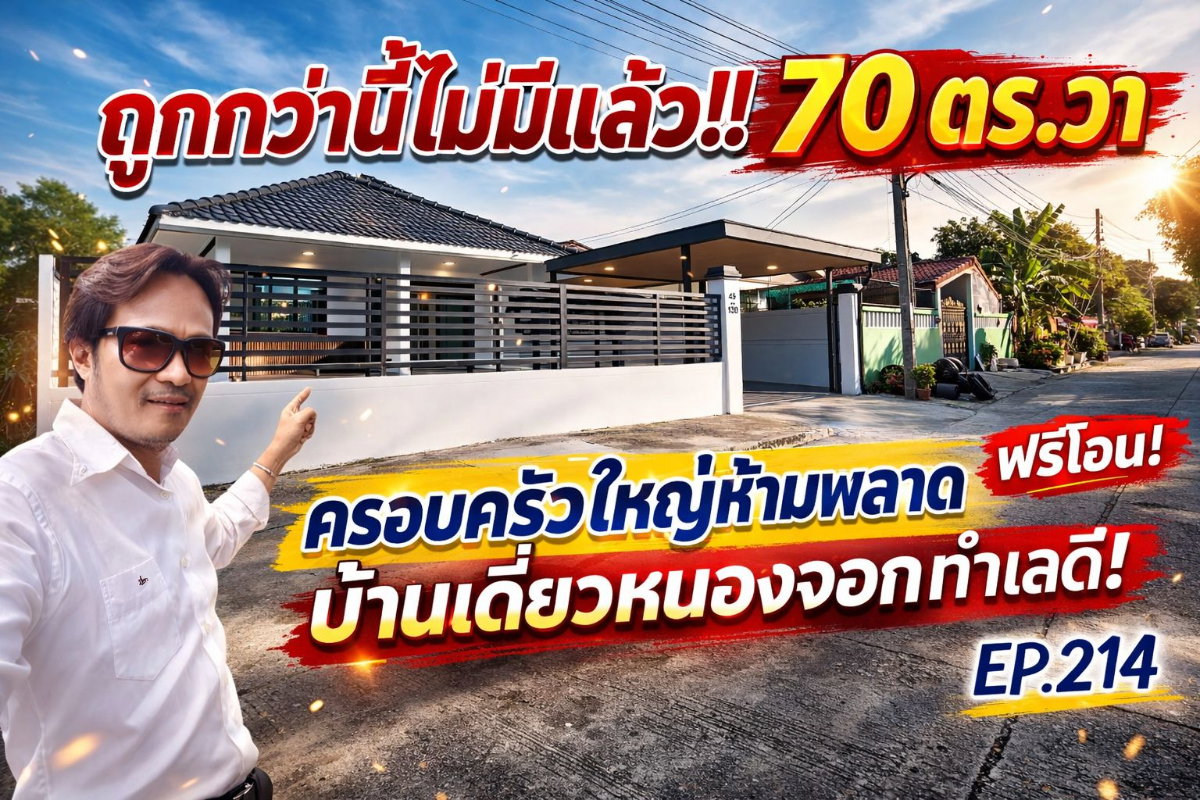 รูป 💥 บ้านเดี่ยวชั้นเดียว สุวินทวงศ์ 35 | 4 ห้องนอน 70 ตร.ว. ฟรีโอน ราคาดีสุดในโซนหนองจอก - รูปที่ 1/19