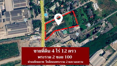 ที่ดิน ถนนพระราม 2 :  📣 ขายที่ดินแปลงใหญ่ ทำเลศักยภาพ พระราม 2 ซอย 100 (แสมดำ บางขุนเทียน กรุงเทพฯ)
