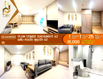 คอนโดให้เช่า : DL26030553 ให้เช่าคอนโด พลัม คอนโด สุขุมวิท 62 (Plum Condo Sukhumvit 62) ใกล้ - พร้อมเข้าอยู่ โทรด่วน 0614453194 LineID @162cjixi