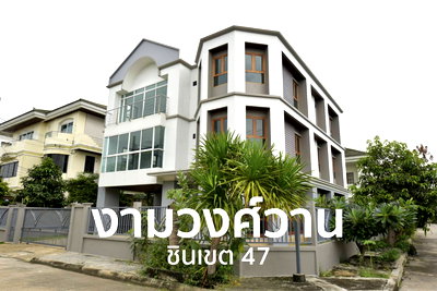 บ้านเดี่ยว ถนนวิภาวดีรังสิต : ขาย บ้านเดี่ยวหรู 90 ตร.ว. บ้านชัยพิทักษ์ งามวงศ์วาน ซอยชินเขต 47 