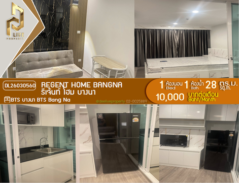 DL26030560 ให้เช่าคอนโด รีเจ้นท์ โฮม บางนา (Regent home bangna) ใกล้ BTS บางนา พร้อมเข้าอยู่ โทรด่วน 0638692663 LineID @655ebbvc
