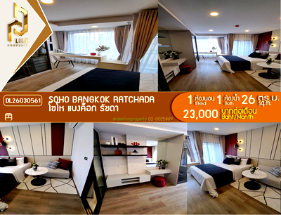 คอนโดให้เช่า : DL26030561 ให้เช่าคอนโด โซโห​ แบงค็อก​ รัชดา (SOHO BANGKOK RATCHADA) ใกล้ MRT ห้วยขวาง พร้อมเข้าอยู่ โทรด่วน 0653619502 LineID @897iyzll
