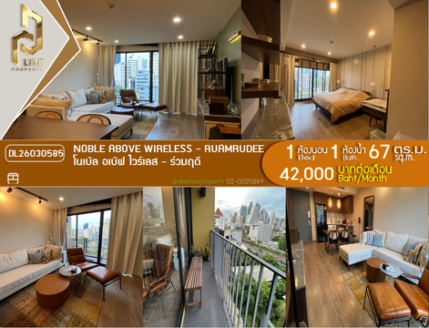 DL26030585 ให้เช่าคอนโด โนเบิล อเบิฟ ไวร์เลส - ร่วมฤดี (Noble Above Wireless - Ruamrudee) ใกล้ BTS เพลินจิต พร้อมเข้าอยู่ โทรด่วน 0800343450 LineID @655ebbvc