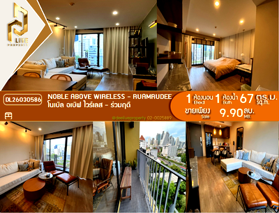 ขายคอนโด : DL26030586 ขายคอนโด โนเบิล อเบิฟ ไวร์เลส - ร่วมฤดี (Noble Above Wireless - Ruamrudee) ใกล้ BTS เพลินจิต พร้อมเข้าอยู่ โทรด่วน 0800343450 LineID @655ebbvc