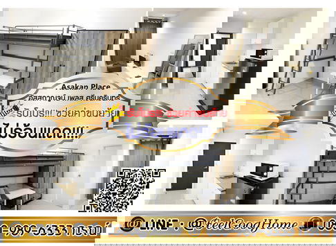 ***ให้เช่า อัสสกาญจน์ เพลส ศรีนครินทร์ (ห้องน่าอยู่ ไม่ร้อนแดด!!!) *รับโปรพิเศษ* LINE : @Feelgoodhome (มี@หน้า)