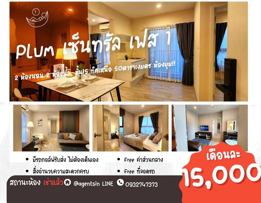 สถานะตามปกครับผม ทิศเหนือ**ห้องว่างแล้วครับผม สวยหรูภาพจากห้องจริง** ให้เช่า พลัมคอนโด เซ็นทรัล สเตชั่น เฟส 1 วิวสวย รอลิฟท์ไม่นาน SN490.73
