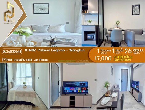 DL26030648 ให้เช่าคอนโด แอทโมซ พาลาซิโอ ลาดพร้าว - วังหิน (ATMOZ Palacio Ladprao - Wanghin) ใกล้ MRT ลาดพร้าว พร้อมเข้าอยู่ โทรด่วน 0800343450 LineID @655ebbvc