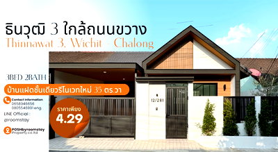 บ้านแฝด เมืองภูเก็ต ภูเก็ต : บ้านธินวุฒิ3, ทำเลวิชิต-ฉลอง หมู่บ้านทำเลติดถนนใหญ่